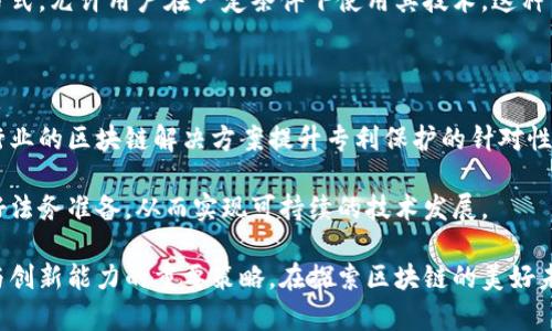 区块链专利的现状与前景

  区块链专利分析与探讨/  
 guanjianci 区块链, 专利, 技术创新/ guanjianci 

区块链技术的迅速发展已经引起了全球范围内的广泛关注，尤其是在金融、供应链、物联网等多个领域的应用前景。随着越来越多的企业和机构开始探索区块链的潜力，区块链相关的专利申请也在急剧增加。本文将系统地探讨区块链专利的现状、主要申请者、技术领域及未来可能的发展趋势。

区块链专利的现状

根据市场调研机构的数据，区块链专利的增长趋势呈现出指数级的上升。2018年全球的区块链专利申请数量约为2000件，而到了2023年，这一数字预计将突破万件。这表明越来越多的企业意识到区块链技术的市场潜力，并将其视为提升自身竞争力的关键工具。

从专利申请的地域分布来看，北美和中国是区块链专利的主要申请地区。根据统计，2019年美国的区块链专利申请占全球总数的48%，而中国则占29%。这表明在区块链技术发展早期阶段，美国依然在技术创新和专利布局方面居于领先地位。

专利申请的主体可以分为多个类别：科技公司、金融机构、大学和科研机构等。科技公司如IBM、微软和亚马逊在区块链领域的专利布局非常积极。这些大企业不仅申请专利来保护自身的技术创新，同时也积极参与区块链的标准制定与生态建设。

主要区块链专利的类型与领域

区块链相关的专利可以分为多个技术领域，包括但不限于数字货币、智能合约、去中心化应用、跨链技术等。其中数字货币相关的专利申请数量较多，涉及到区块链技术的底层协议、共识算法、加密技术等核心部分。

智能合约作为区块链技术的一大创新，近年来也成为专利申请的重点领域。智能合约旨在通过自动化执行合约条款来简化交易流程，减少中介，提升效率。很多企业正在围绕此技术开发新的产品与服务。例如，Ethereum的智能合约平台申请了多项相关专利，力求在推动行业标准方面占据优势。

此外，去中心化应用（DApps）也引起了不少企业的关注。随着区块链技术的逐渐成熟，很多创业公司致力于开发基于区块链的去中心化应用，并为其申请相关专利。例如，Filecoin和IPFS在去中心化存储领域制定了拥有多项专利的技术方案。

区块链专利的申请流程与策略

申请区块链专利的过程并不简单，各国的专利申请流程有一定的差异，但大致可以分为几个步骤。首先，申请方需要对其技术进行系统的梳理，确保其具有创新性、实用性和可行性。接下来，撰写专利申请文件，确保其中的技术细节和应用场景得到充分描述。

在完成申请文件后，申请方需要向国家或区域的专利局提交申请。在这一过程中，专家会对申请的专利进行审查，确认其是否符合专利法的要求。这一过程可能需要几个月到几年的时间，具体取决于各个国家的审查周期。

在申请策略方面，企业需要根据自身的商业战略进行布局。比如，大型科技企业通常会选择进行广泛的专利布局，以形成较强的技术壁垒。而初创企业则可能更注重专利的质量和针对性，聚焦于核心技术的保护。同时，跨国企业还需要关注国际专利申请，例如申请PCT（Patent Cooperation Treaty）专利，以保护其技术在多个国家的使用。

区块链专利的未来发展趋势

随着区块链技术的不断演进，区块链专利的未来趋势值得高度关注。预期在接下来的几年内，区块链专利的申请数量仍将保持增长态势，尤其是随着5G、人工智能等新一代技术的到来，区块链技术与这些领域的融合将催生出新的专利申请机会。

此外，区块链技术的应用场景将更加广泛，不仅限于金融交易，还包括身份验证、版权保护、供应链管理等多个领域。这意味着更多的行业玩家将参与到区块链相关专利的申请中来，技术竞争将进一步加剧。

最后，区块链技术的标准化进程也将对专利申请产生重要影响。随着行业标准的建立，依托区块链的企业和机构将能够更有针对性地进行专利申请，提高技术的兼容性和互操作性，进而推动行业的投资和创新。

相关问题分析

区块链专利的研究和申请涉及很多复杂的法律和技术问题，下面将探讨四个相关问题：

区块链专利的保护范围有哪些？

区块链专利的保护范围广泛，涵盖了算法、系统架构、应用程序接口等方面。具体来说，申请人需要明确其专利所包含的创新技术，并在专利文件中详细描述。这些创新可以是底层算法、特定的智能合约代码、区块链的共识机制等。

例如，某个新型的共识算法如果能够有效提高区块链的交易速度和安全性，并具有可应用性，就符合专利申请的条件。值得注意的是，区块链专利不能单纯保护思想或概念，而是需要以可实施的形式呈现。同时，专利保护的有效性与技术的独特性、时效性密切相关，申请人需定期根据技术发展情况进行监控与维护。

区块链技术应用的法律风险与挑战

随着区块链技术的不断应用，相关的法律风险也日益显现。这主要体现在知识产权、数据隐私、合规性等多个方面。首先，区块链技术本身涉及大量数据的去中心化存储与处理，这可能导致数据隐私问题，尤其是在GDPR等法律规定日益严格的背景下。

此外，区块链的去中心化特性使得在法律责任上难以界定。由于缺乏中心化的管理实体，一旦出现技术故障或安全漏洞，责任的划分将十分复杂，其法律后果难以评估。企业在进行区块链项目开发时，需提前进行法律风险评估，并为潜在的法律问题做好充分准备。

区块链专利与开放源代码的冲突与平衡

区块链技术的发展通常伴随着开放源代码文化，但专利保护的出现可能与开源理念产生矛盾。很多区块链项目如Bitcoin和Ethereum在开发过程中，基于开源的思维，鼓励外部贡献者参与技术迭代。

然而，固有的专利保护机制却可能导致封闭和过度控制，限制社区的自由使用和创新。为了保持平衡，企业在申请专利时可以考虑采用开源许可的方式，允许用户在一定条件下使用其技术。这种方式能够在保护自身权益的同时，也促进整体技术的交流与发展。

未来区块链专利的发展方向会是什么？

未来区块链专利的发展将朝着多样化和细分化的方向发展。一方面，随着相关技术的进步，企业将会更关注特定领域内的深度创新，例如针对特定行业的区块链解决方案提升专利保护的针对性。另一方面，随着法律环境的变化，更多的企业将会寻求开放合作与共享价值的发展模式，包括通过技术联盟、开源合作等方式实现技术的协同创新。

还需注意的是，各国政府和国际组织对于区块链专利的审视和政策将不断演变。企业在把握技术创新的同时，也必须关注政策动向，为适应变化做好法务准备，从而实现可持续的技术发展。

综上所述，区块链专利的研究及应用正处于快速发展之中。对企业而言，布局区块链专利不仅是保护自身技术的必要手段，更是提升行业内竞争力与创新能力的重要策略。在探索区块链的美好未来时，我们需时刻保持对技术创新与法律合规的敏感，相信区块链技术终将成为引领数字经济的关键力量。