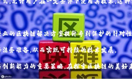 区块链专利的现状与前景

  区块链专利分析与探讨/  
 guanjianci 区块链, 专利, 技术创新/ guanjianci 

区块链技术的迅速发展已经引起了全球范围内的广泛关注，尤其是在金融、供应链、物联网等多个领域的应用前景。随着越来越多的企业和机构开始探索区块链的潜力，区块链相关的专利申请也在急剧增加。本文将系统地探讨区块链专利的现状、主要申请者、技术领域及未来可能的发展趋势。

区块链专利的现状

根据市场调研机构的数据，区块链专利的增长趋势呈现出指数级的上升。2018年全球的区块链专利申请数量约为2000件，而到了2023年，这一数字预计将突破万件。这表明越来越多的企业意识到区块链技术的市场潜力，并将其视为提升自身竞争力的关键工具。

从专利申请的地域分布来看，北美和中国是区块链专利的主要申请地区。根据统计，2019年美国的区块链专利申请占全球总数的48%，而中国则占29%。这表明在区块链技术发展早期阶段，美国依然在技术创新和专利布局方面居于领先地位。

专利申请的主体可以分为多个类别：科技公司、金融机构、大学和科研机构等。科技公司如IBM、微软和亚马逊在区块链领域的专利布局非常积极。这些大企业不仅申请专利来保护自身的技术创新，同时也积极参与区块链的标准制定与生态建设。

主要区块链专利的类型与领域

区块链相关的专利可以分为多个技术领域，包括但不限于数字货币、智能合约、去中心化应用、跨链技术等。其中数字货币相关的专利申请数量较多，涉及到区块链技术的底层协议、共识算法、加密技术等核心部分。

智能合约作为区块链技术的一大创新，近年来也成为专利申请的重点领域。智能合约旨在通过自动化执行合约条款来简化交易流程，减少中介，提升效率。很多企业正在围绕此技术开发新的产品与服务。例如，Ethereum的智能合约平台申请了多项相关专利，力求在推动行业标准方面占据优势。

此外，去中心化应用（DApps）也引起了不少企业的关注。随着区块链技术的逐渐成熟，很多创业公司致力于开发基于区块链的去中心化应用，并为其申请相关专利。例如，Filecoin和IPFS在去中心化存储领域制定了拥有多项专利的技术方案。

区块链专利的申请流程与策略

申请区块链专利的过程并不简单，各国的专利申请流程有一定的差异，但大致可以分为几个步骤。首先，申请方需要对其技术进行系统的梳理，确保其具有创新性、实用性和可行性。接下来，撰写专利申请文件，确保其中的技术细节和应用场景得到充分描述。

在完成申请文件后，申请方需要向国家或区域的专利局提交申请。在这一过程中，专家会对申请的专利进行审查，确认其是否符合专利法的要求。这一过程可能需要几个月到几年的时间，具体取决于各个国家的审查周期。

在申请策略方面，企业需要根据自身的商业战略进行布局。比如，大型科技企业通常会选择进行广泛的专利布局，以形成较强的技术壁垒。而初创企业则可能更注重专利的质量和针对性，聚焦于核心技术的保护。同时，跨国企业还需要关注国际专利申请，例如申请PCT（Patent Cooperation Treaty）专利，以保护其技术在多个国家的使用。

区块链专利的未来发展趋势

随着区块链技术的不断演进，区块链专利的未来趋势值得高度关注。预期在接下来的几年内，区块链专利的申请数量仍将保持增长态势，尤其是随着5G、人工智能等新一代技术的到来，区块链技术与这些领域的融合将催生出新的专利申请机会。

此外，区块链技术的应用场景将更加广泛，不仅限于金融交易，还包括身份验证、版权保护、供应链管理等多个领域。这意味着更多的行业玩家将参与到区块链相关专利的申请中来，技术竞争将进一步加剧。

最后，区块链技术的标准化进程也将对专利申请产生重要影响。随着行业标准的建立，依托区块链的企业和机构将能够更有针对性地进行专利申请，提高技术的兼容性和互操作性，进而推动行业的投资和创新。

相关问题分析

区块链专利的研究和申请涉及很多复杂的法律和技术问题，下面将探讨四个相关问题：

区块链专利的保护范围有哪些？

区块链专利的保护范围广泛，涵盖了算法、系统架构、应用程序接口等方面。具体来说，申请人需要明确其专利所包含的创新技术，并在专利文件中详细描述。这些创新可以是底层算法、特定的智能合约代码、区块链的共识机制等。

例如，某个新型的共识算法如果能够有效提高区块链的交易速度和安全性，并具有可应用性，就符合专利申请的条件。值得注意的是，区块链专利不能单纯保护思想或概念，而是需要以可实施的形式呈现。同时，专利保护的有效性与技术的独特性、时效性密切相关，申请人需定期根据技术发展情况进行监控与维护。

区块链技术应用的法律风险与挑战

随着区块链技术的不断应用，相关的法律风险也日益显现。这主要体现在知识产权、数据隐私、合规性等多个方面。首先，区块链技术本身涉及大量数据的去中心化存储与处理，这可能导致数据隐私问题，尤其是在GDPR等法律规定日益严格的背景下。

此外，区块链的去中心化特性使得在法律责任上难以界定。由于缺乏中心化的管理实体，一旦出现技术故障或安全漏洞，责任的划分将十分复杂，其法律后果难以评估。企业在进行区块链项目开发时，需提前进行法律风险评估，并为潜在的法律问题做好充分准备。

区块链专利与开放源代码的冲突与平衡

区块链技术的发展通常伴随着开放源代码文化，但专利保护的出现可能与开源理念产生矛盾。很多区块链项目如Bitcoin和Ethereum在开发过程中，基于开源的思维，鼓励外部贡献者参与技术迭代。

然而，固有的专利保护机制却可能导致封闭和过度控制，限制社区的自由使用和创新。为了保持平衡，企业在申请专利时可以考虑采用开源许可的方式，允许用户在一定条件下使用其技术。这种方式能够在保护自身权益的同时，也促进整体技术的交流与发展。

未来区块链专利的发展方向会是什么？

未来区块链专利的发展将朝着多样化和细分化的方向发展。一方面，随着相关技术的进步，企业将会更关注特定领域内的深度创新，例如针对特定行业的区块链解决方案提升专利保护的针对性。另一方面，随着法律环境的变化，更多的企业将会寻求开放合作与共享价值的发展模式，包括通过技术联盟、开源合作等方式实现技术的协同创新。

还需注意的是，各国政府和国际组织对于区块链专利的审视和政策将不断演变。企业在把握技术创新的同时，也必须关注政策动向，为适应变化做好法务准备，从而实现可持续的技术发展。

综上所述，区块链专利的研究及应用正处于快速发展之中。对企业而言，布局区块链专利不仅是保护自身技术的必要手段，更是提升行业内竞争力与创新能力的重要策略。在探索区块链的美好未来时，我们需时刻保持对技术创新与法律合规的敏感，相信区块链技术终将成为引领数字经济的关键力量。