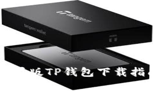 苹果版TP钱包下载指南