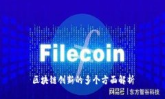区块链创新的多个方面解