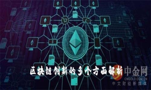 区块链创新的多个方面解析