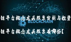 区块链平台概念龙头股票
