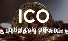 TP钱包简介：区块链资产管