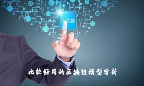 比较好用的区块链模型分析