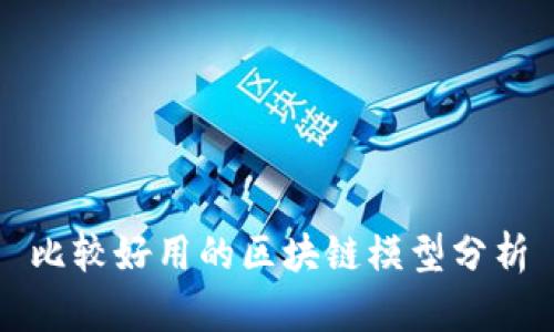 比较好用的区块链模型分析