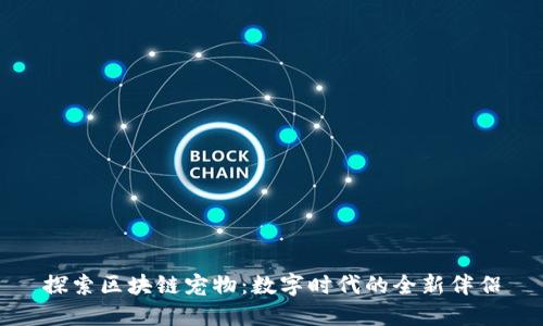 探索区块链宠物：数字时代的全新伴侣