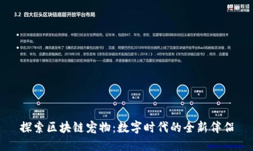 探索区块链宠物：数字时代的全新伴侣