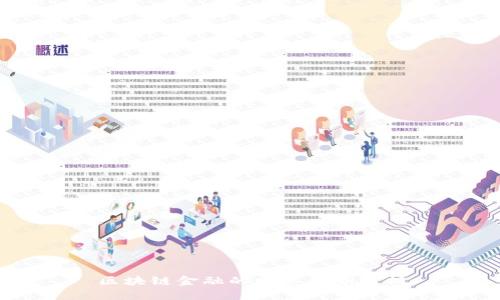 区块链金融的发展趋势分析
