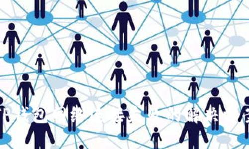 TP钱包网络连接失败的解决方案