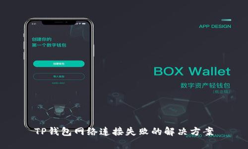TP钱包网络连接失败的解决方案
