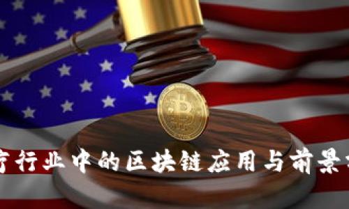 医疗行业中的区块链应用与前景分析
