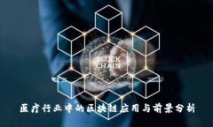 医疗行业中的区块链应用