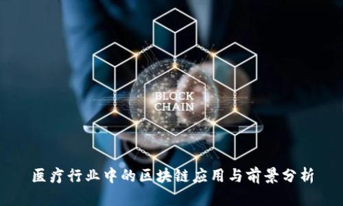 医疗行业中的区块链应用与前景分析