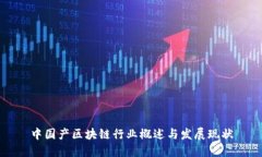 中国产区块链行业概述与