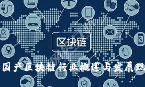 中国产区块链行业概述与发展现状