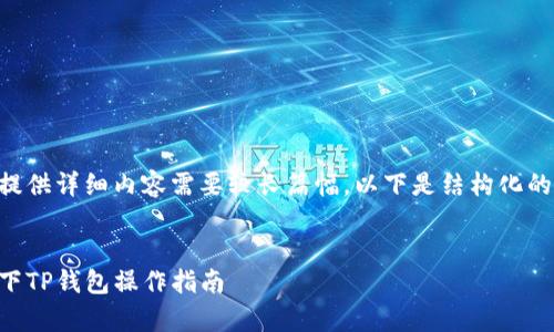 由于提供详细内容需要较长篇幅，以下是结构化的示例。


牛市下TP钱包操作指南