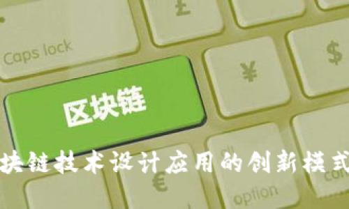 运用区块链技术设计应用的创新模式与实践
