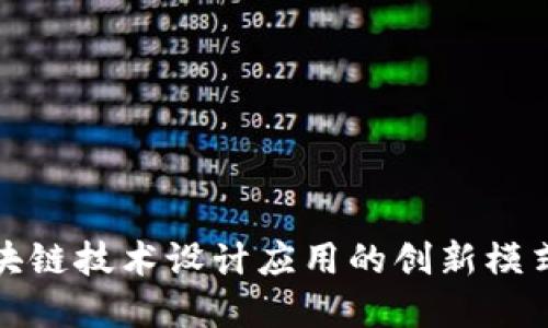 运用区块链技术设计应用的创新模式与实践