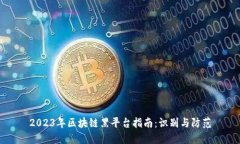 2023年区块链黑平台指南：