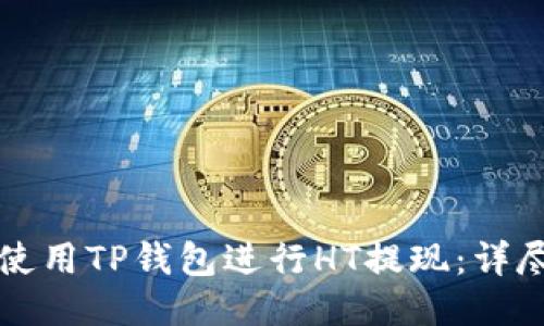 如何使用TP钱包进行HT提现：详尽指南