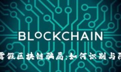 揭露假区块链骗局：如何
