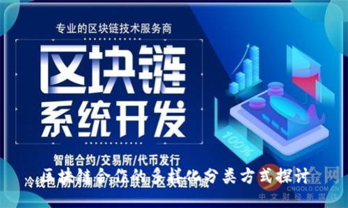 区块链合作的多样化分类方式探讨