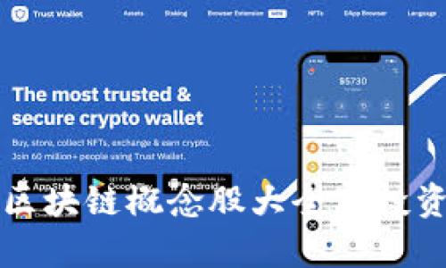 北京区块链概念股大全及投资分析