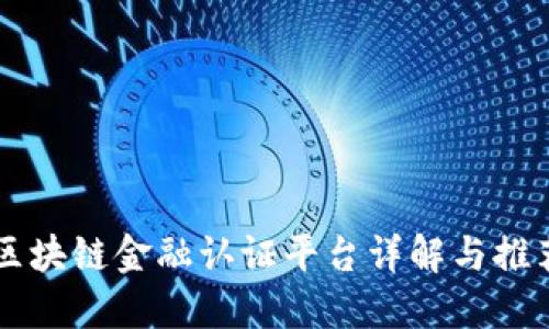 区块链金融认证平台详解与推荐