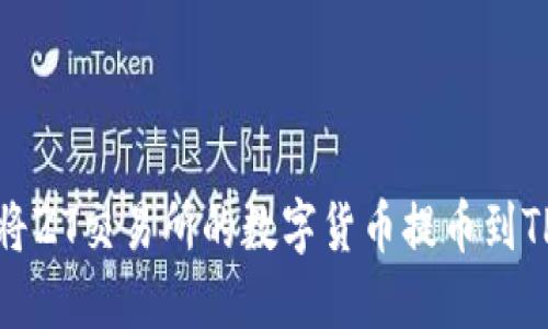 如何将ZT交易所的数字货币提币到TP钱包
