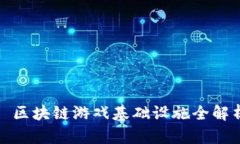 : 区块链游戏基础设施全解