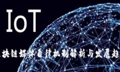 区块链媒体自律机制解析