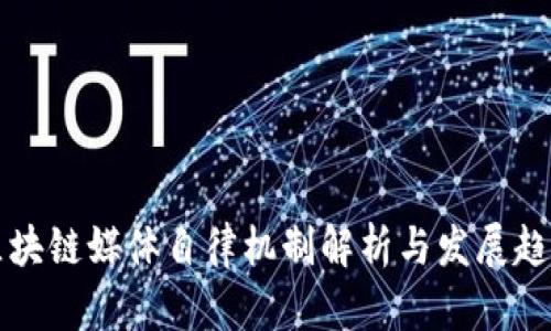区块链媒体自律机制解析与发展趋势