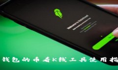 tp钱包的币看K线工具使用