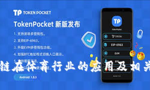区块链在体育行业的应用及相关机构