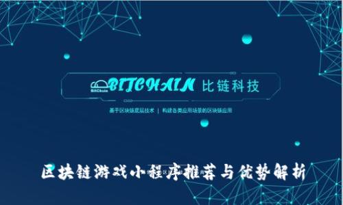 区块链游戏小程序推荐与优势解析