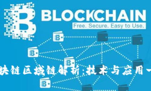 区块链区域链解析：技术与应用一览