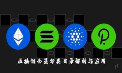 区块链会员分类目录解析