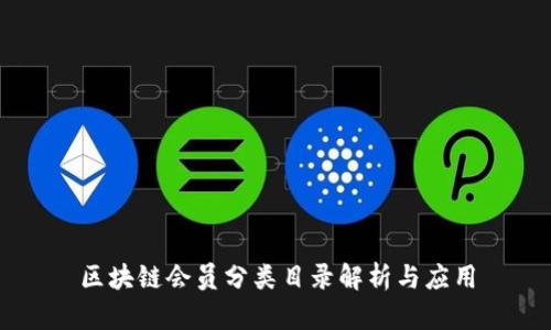 区块链会员分类目录解析与应用