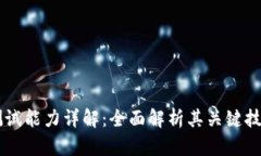 区块链测试能力详解：全