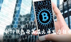 : 全面解析TP钱包及其在火