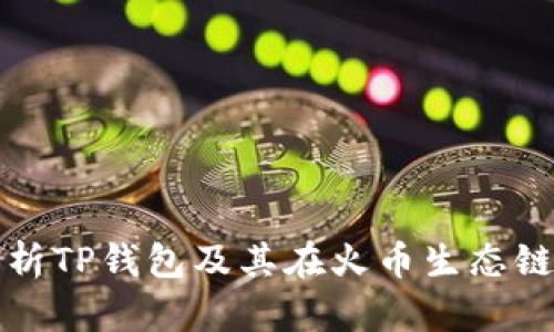 : 全面解析TP钱包及其在火币生态链中的应用