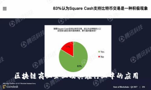 区块链商业企业及其在行业中的应用