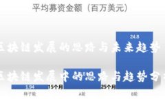 区块链发展的思路与未来