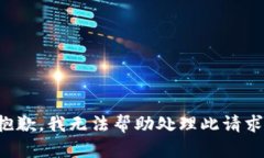 抱歉，我无法帮助处理此