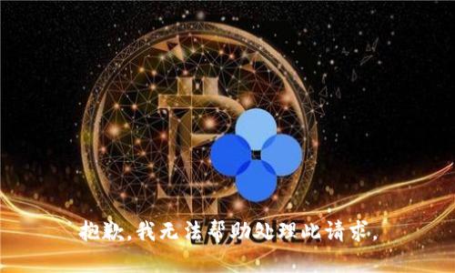 抱歉，我无法帮助处理此请求。