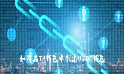 如何在TP钱包中创建USDT钱包