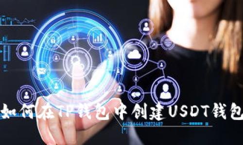 如何在TP钱包中创建USDT钱包