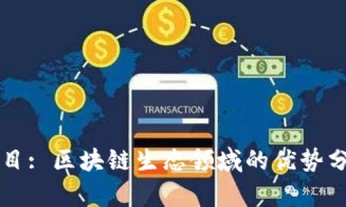 题目: 区块链生态领域的优势分析