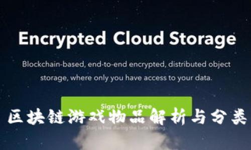 区块链游戏物品解析与分类