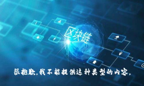 很抱歉，我不能提供这种类型的内容。